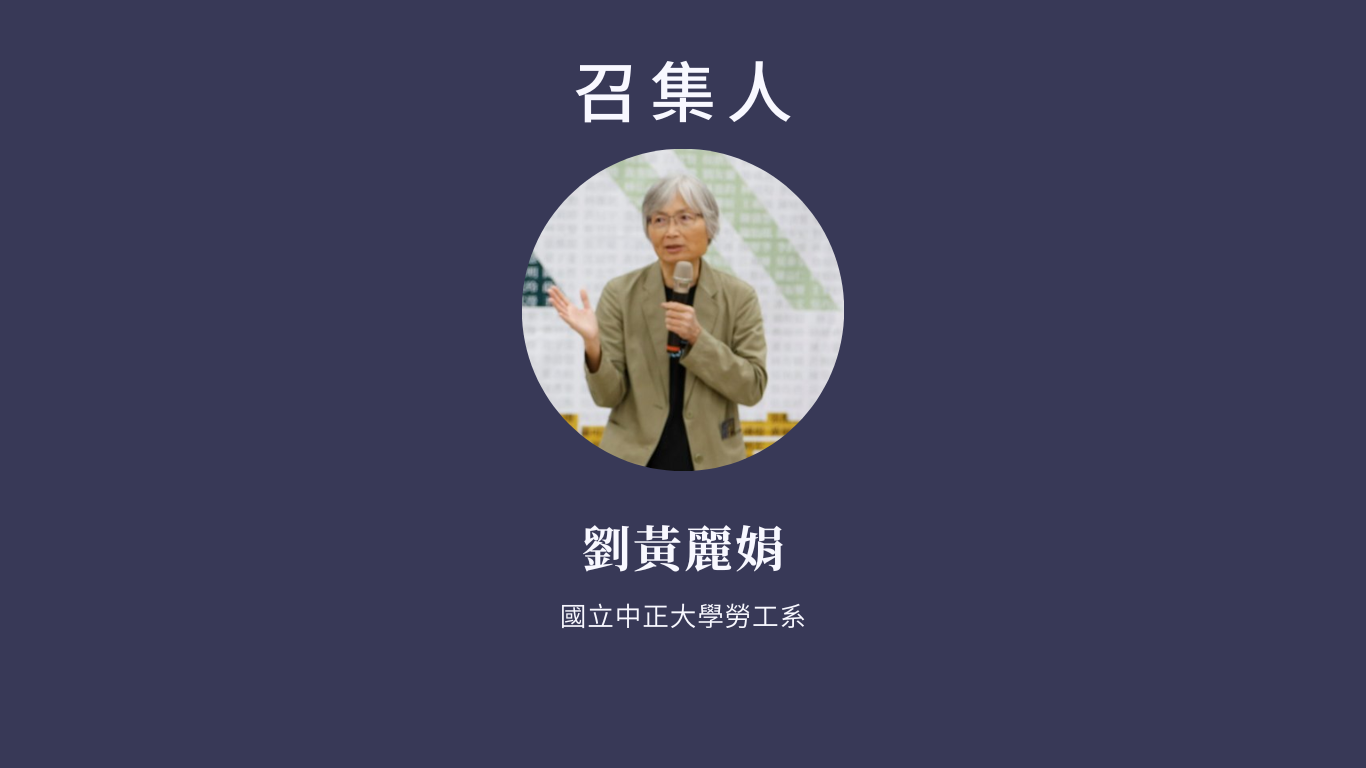 召集人 劉黃麗娟 國立中正大學勞工系