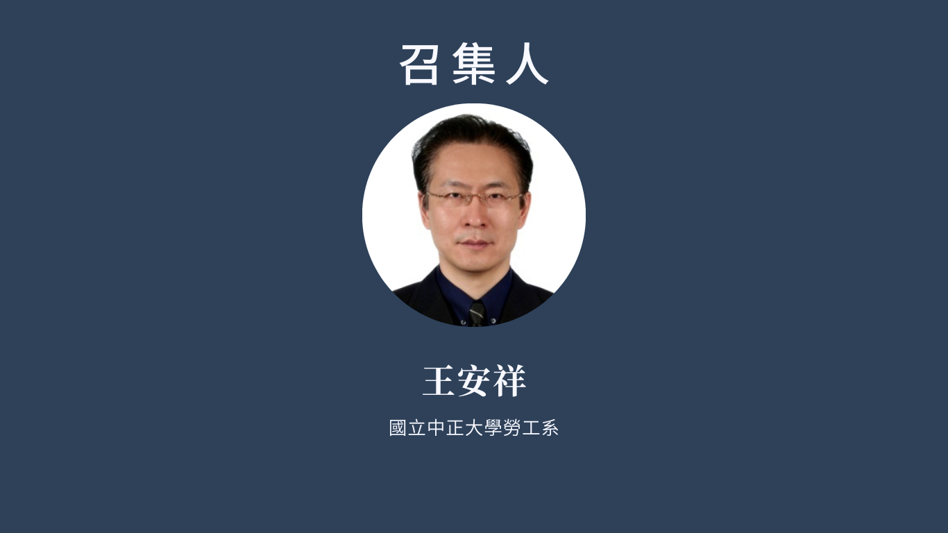 召集人 王安祥 國立中正大學勞工系