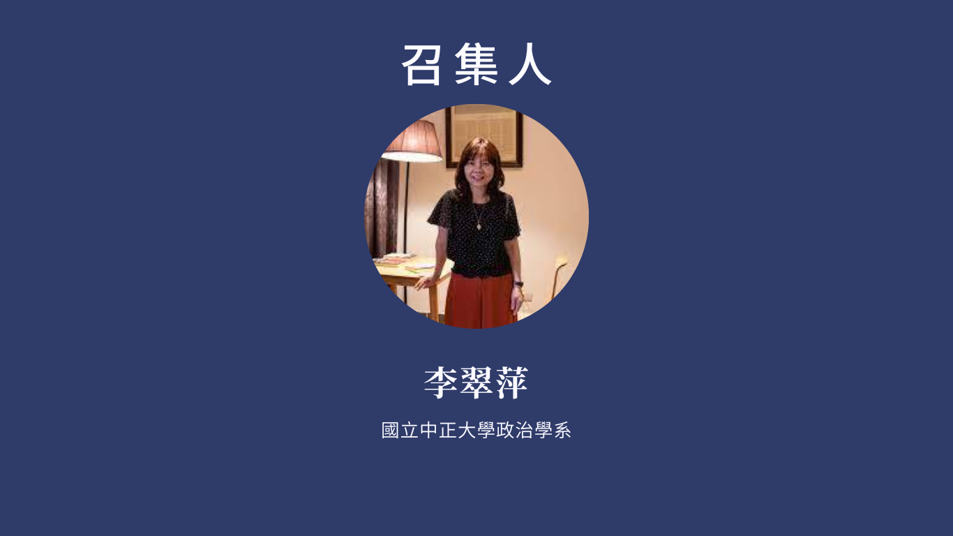 召集人   李翠萍  國立中正大學政治學系 