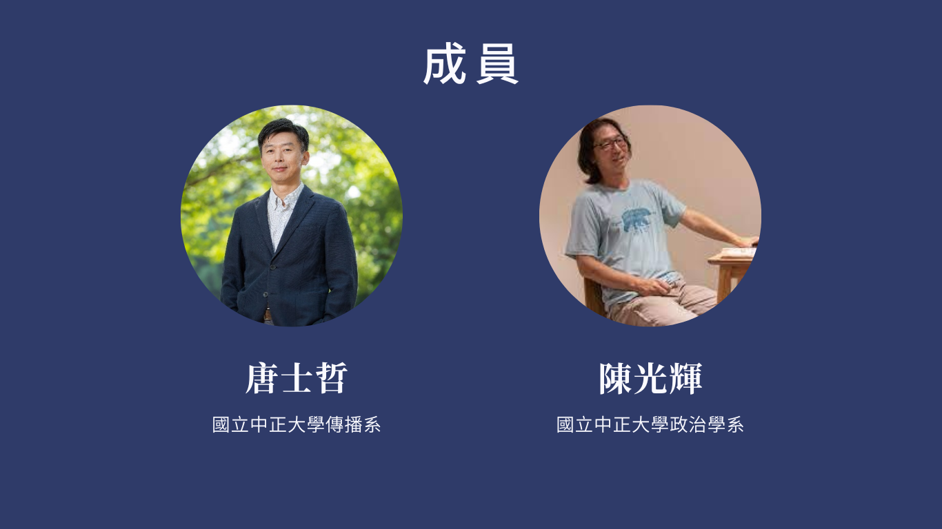 成員        唐士哲  國立中正大學傳播系  陳光輝 國立中正大學政治學系