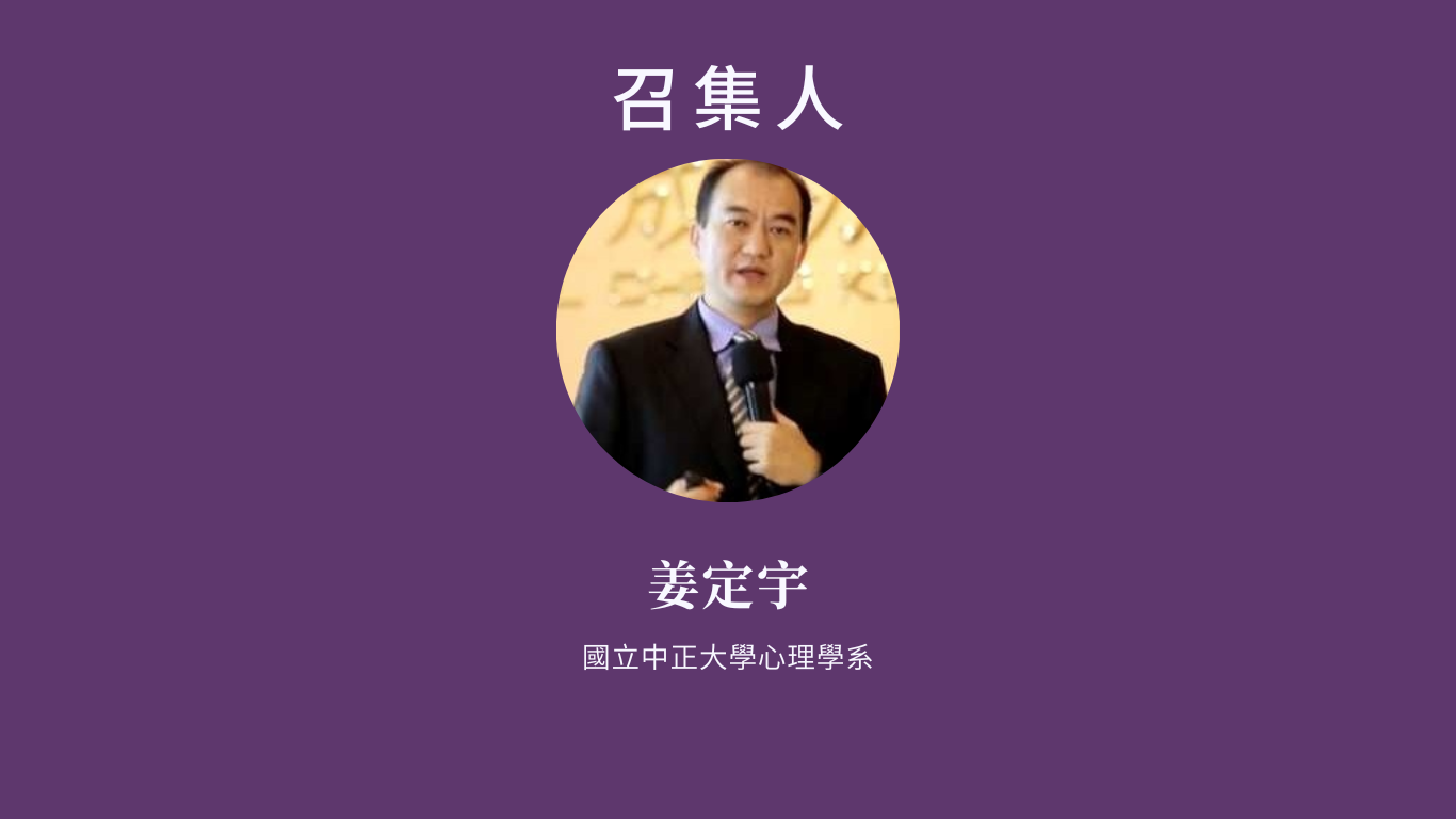 召集人    姜定宇 國立中正大學心理學系