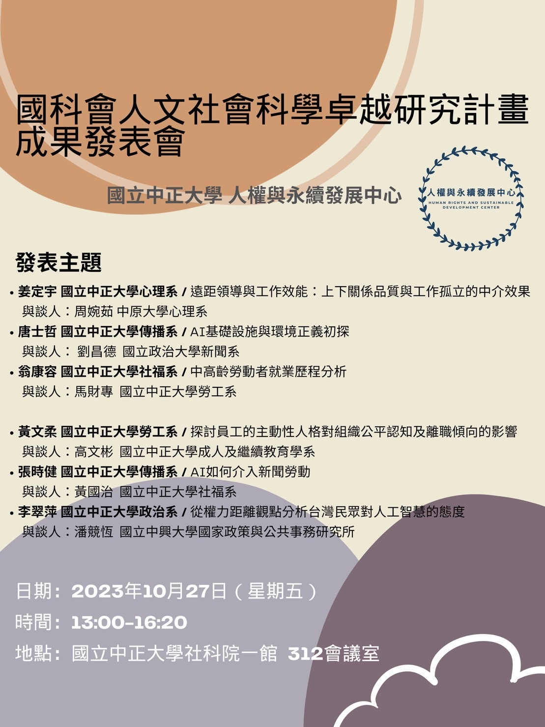 國科會人文社會科學卓越研究計畫成果發表會海報